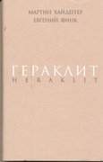 Гераклит