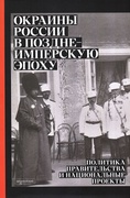 Окраины России в позднеимперскую эпоху: политика правительства и национальные проекты