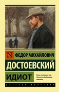 Идиот — Достоевский Ф. М.