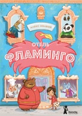 Отель "Фламинго"