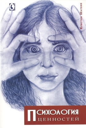 Психология ценностей