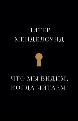Что мы видим, когда читаем: феноменологическое исследование с иллюстрациями