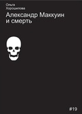 Александр Маккуин и смерть