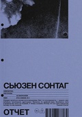 Отчёт — Сонтаг С.