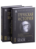 Греческая история: в 2 т. Т. 1. До софистического движения и Пелопоннесской войны. Т. 2. До Аристотеля и завоевания Азии