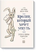 Кролик, который хочет уснуть. Сказка в помощь родителям