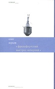 Франкфуртский выстрел вечерний: стихи и хоры (1999-2006)