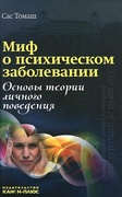 Миф о психическом заболевании: Основы теории личного поведения