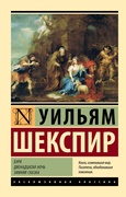 Буря. Двенадцатая ночь. Зимняя сказка: сборник