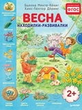 Весна. Находилки-развивалки