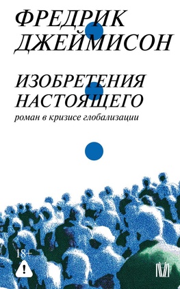 Изобретение настоящего. Роман в кризисе глобализации