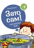 Зато сам! 8 книг для первого чтения