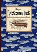 Великие поэты мира: Борис Гребенщиков