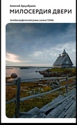 Милосердия двери. Автобиографический роман узника ГУЛАГа