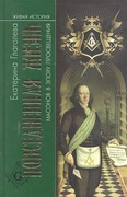 Повседневная жизнь масонов в эпоху Просвещения