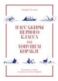 Пассажиры первого класса на тонущем корабле. Политика элиты и упадок великих держав