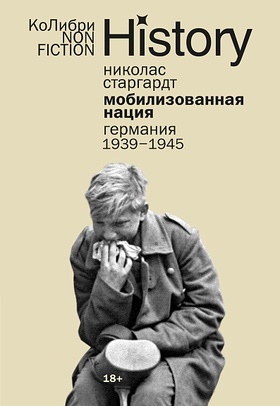 Мобилизованная нация: Германия 1939–1945