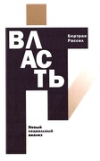 Власть: новый социальный анализ — Рассел Б.