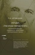 Загадка "Таблицы Менделеева": История публикации открытия Д. И. Менделеевым Периодического закона