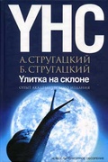 Улитка на склоне