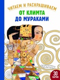 От Климта до Мураками. Читаем и раскрашиваем