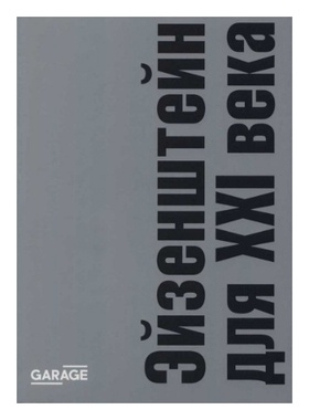 Эйзенштейн для XXI века: сборник статей