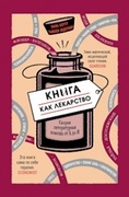 Книга как лекарство. Скорая литературная помощь от А до Я