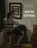 Внутри картины. Что скрывают шедевры?