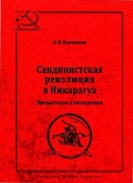 Сандинистская революция в Никарагуа. Предыстория и последствия