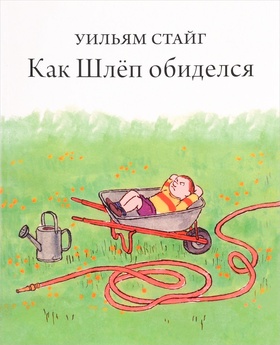 Как Шлёп обиделся