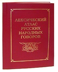 Лексический атлас русских народных говоров.