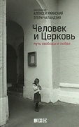 Человек и Церковь: Путь свободы и любви