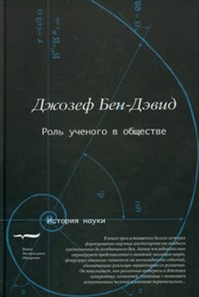 Роль учёного в обществе