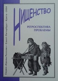 Нищенство. Ретроспектива проблемы