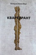 Квартирант