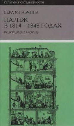 Париж в 1814-1848: повседневная жизнь