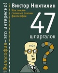 Как понять сложные законы философии: 47 шпаргалок