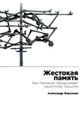 Жестокая память: как Германия преодолевает нацистское прошлое