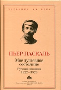 Моё душевное состояние. Русский дневник 1922-1926 — Паскаль П.