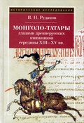 Монголо-татары глазами древнерусских книжников середины XIII-XV в.