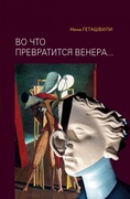 Во что превратится Венера... Образы античности в искусстве ХХ века