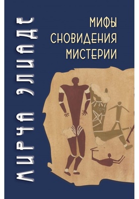 Мифы, сновидения, мистерии