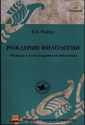 Рождение филологии. «Илиада» в Александрийской библиотеке