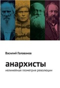 Анархисты. Нелинейная геометрия революции