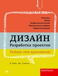 Дизайн. Разработка проектов. Разбуди своё вдохновение!