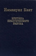 Критика практического разума