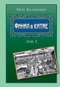 Финал в Китае: возникновение, развитие и исчезновение белой эмиграции на Дальнем Востоке: В 2 тт.