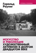 Искусство и революция: художественный активизм в долгом двадцатом веке