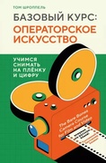 Базовый курс для операторов. Учимся снимать на плёнку и цифру