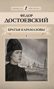 Братья Карамазовы: в 4 ч. Ч. 1-2